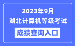 2023年9月湖北計(jì)算機(jī)等級考試成績查詢?nèi)肟冢╤ttps://www.neea.edu.cn/）