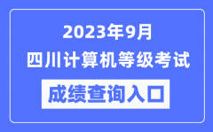 2023年9月四川計(jì)算機(jī)等級考試成績查詢?nèi)肟冢╤ttps://www.neea.edu.cn/）
