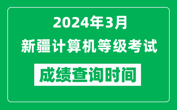 2024年3月新疆計算機等級考試成績查詢時間是什么時候？