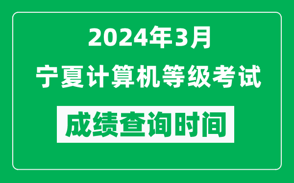 2024年3月寧夏計算機等級考試成績查詢時間是什么時候？