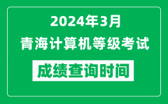 2024年3月青海計算機等級考試成績查詢時間是什么時候？