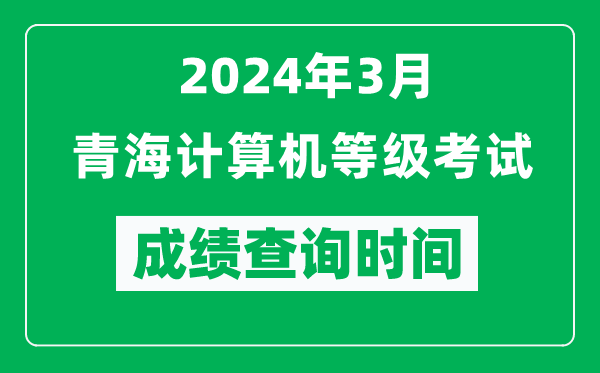 2024年3月青海計算機等級考試成績查詢時間是什么時候？