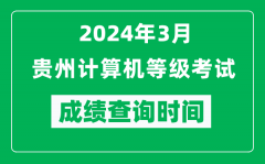 2024年3月貴州計算機等級考試成績查詢時間是什么時候？