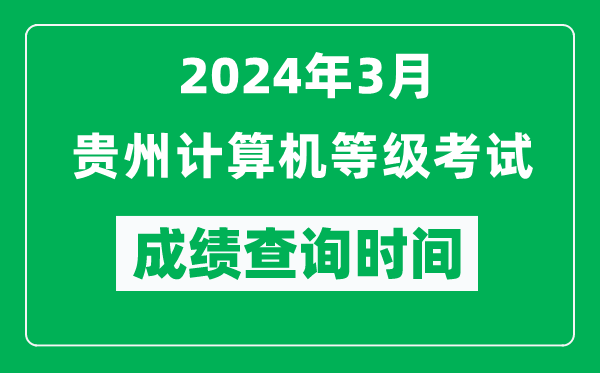 2024年3月貴州計(jì)算機(jī)等級(jí)考試成績(jī)查詢時(shí)間是什么時(shí)候？