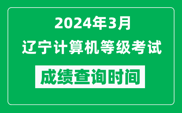 2024年3月遼寧計(jì)算機(jī)等級(jí)考試成績查詢時(shí)間是什么時(shí)候？