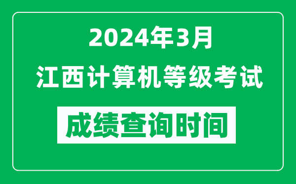 2024年3月江西計(jì)算機(jī)等級(jí)考試成績(jī)查詢時(shí)間是什么時(shí)候？
