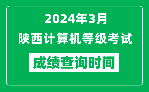2024年3月陜西計(jì)算機(jī)等級考試成績查詢時(shí)間是什么時(shí)候？