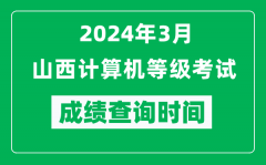 2024年3月山西計算機等級考試成績查詢時間是什么時候？