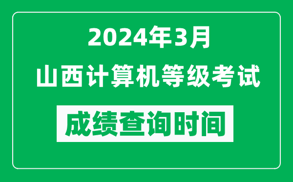2024年3月山西計(jì)算機(jī)等級(jí)考試成績(jī)查詢時(shí)間是什么時(shí)候？
