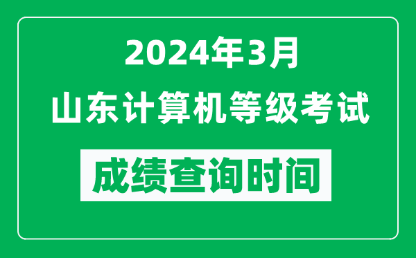 2024年3月山東計(jì)算機(jī)等級(jí)考試成績查詢時(shí)間是什么時(shí)候？