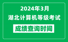 2024年3月湖北計算機等級考試成績查詢時間是什么時候？