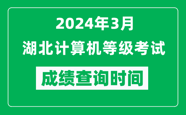2024年3月湖北計(jì)算機(jī)等級(jí)考試成績(jī)查詢時(shí)間是什么時(shí)候？