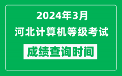 2024年3月河北計(jì)算機(jī)等級(jí)考試成績(jī)查詢時(shí)間是什么時(shí)候？
