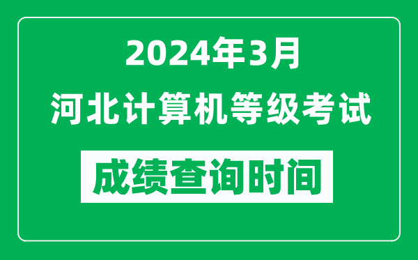 2024年3月河北計(jì)算機(jī)等級(jí)考試成績(jī)查詢時(shí)間是什么時(shí)候？