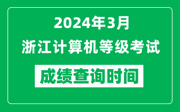 2024年3月浙江計(jì)算機(jī)等級(jí)考試成績查詢時(shí)間是什么時(shí)候？