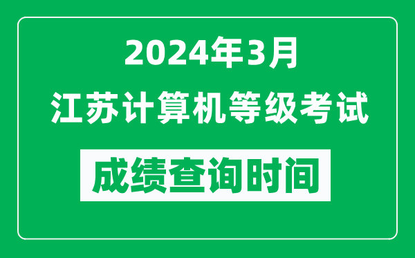2024年3月江蘇計(jì)算機(jī)等級(jí)考試成績(jī)查詢時(shí)間是什么時(shí)候？