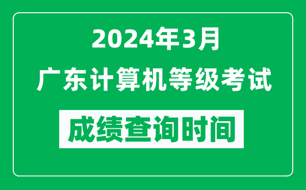 2024年3月廣東計算機等級考試成績查詢時間是什么時候？