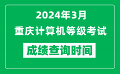 2024年3月重慶計(jì)算機(jī)等級(jí)考試成績(jī)查詢時(shí)間是什么時(shí)候？