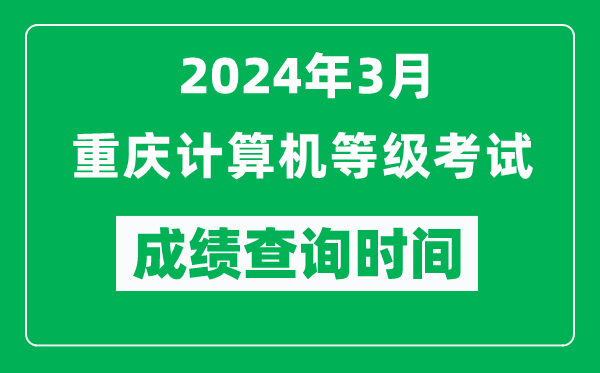 2024年3月重慶計算機等級考試成績查詢時間是什么時候？