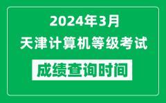 2024年3月天津計(jì)算機(jī)等級(jí)考試成績(jī)查詢時(shí)間是什么時(shí)候？