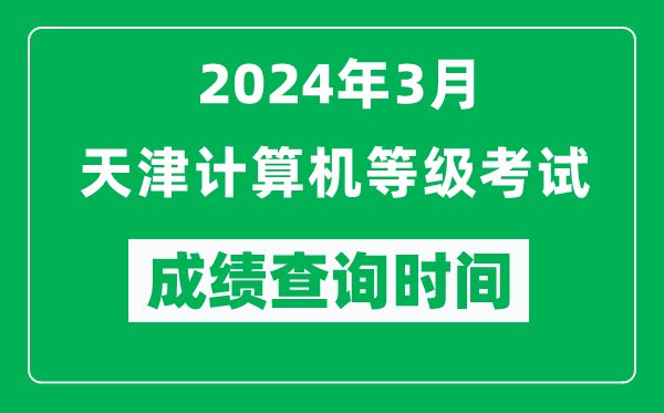 2024年3月天津計(jì)算機(jī)等級(jí)考試成績(jī)查詢時(shí)間是什么時(shí)候？