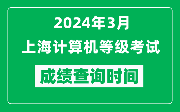 2024年3月上海計(jì)算機(jī)等級(jí)考試成績(jī)查詢(xún)時(shí)間是什么時(shí)候？