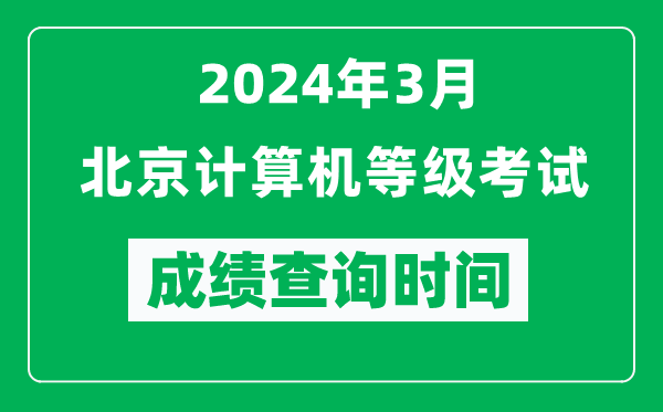 2024年3月北京計(jì)算機(jī)等級(jí)考試成績(jī)查詢時(shí)間是什么時(shí)候？
