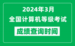 <b>2024年3月全國計算機等級考試成績查詢時間是什么時候？</b>