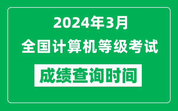 2024年3月全國(guó)計(jì)算機(jī)等級(jí)考試成績(jī)查詢(xún)時(shí)間是什么時(shí)候？