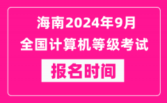海南2024年9月全國計(jì)算機(jī)等級考試報(bào)名時(shí)間（附報(bào)名入口）