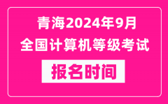 青海2024年9月全國計(jì)算機(jī)等級考試報(bào)名時(shí)間（附報(bào)名入口）