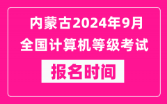內(nèi)蒙古2024年9月全國(guó)計(jì)算機(jī)等級(jí)考試報(bào)名時(shí)間（附報(bào)名入口）
