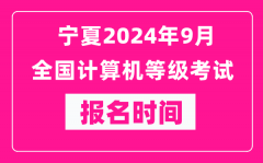 寧夏2024年9月全國(guó)計(jì)算機(jī)等級(jí)考試報(bào)名時(shí)間（附報(bào)名入口）