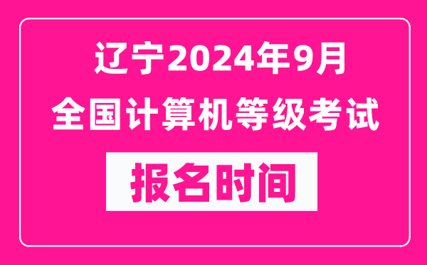 遼寧2024年9月全國計(jì)算機(jī)等級考試報(bào)名時(shí)間（附報(bào)名入口）