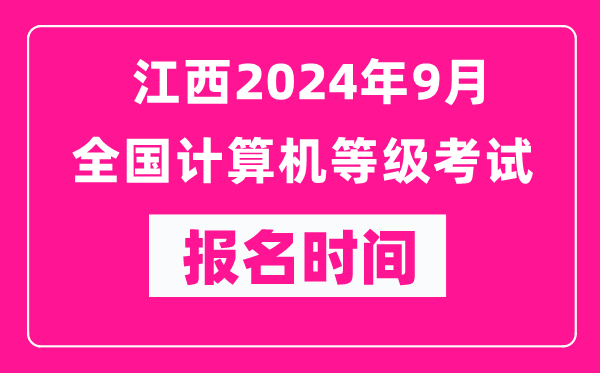 江西2024年9月全國計算機等級考試報名時間（附報名入口）
