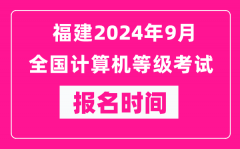 福建2024年9月全國計(jì)算機(jī)等級考試報(bào)名時(shí)間（附報(bào)名入口）