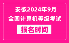 安徽2024年9月全國計(jì)算機(jī)等級考試報(bào)名時(shí)間（附報(bào)名入口）