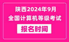 陜西2024年9月全國計(jì)算機(jī)等級考試報(bào)名時(shí)間（附報(bào)名入口）