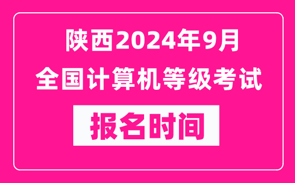 陜西2024年9月全國計算機等級考試報名時間（附報名入口）