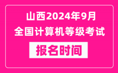 山西2024年9月全國計(jì)算機(jī)等級考試報(bào)名時(shí)間（附報(bào)名入口）