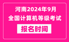 河南2024年9月全國計算機等級考試報名時間（附報名入口）