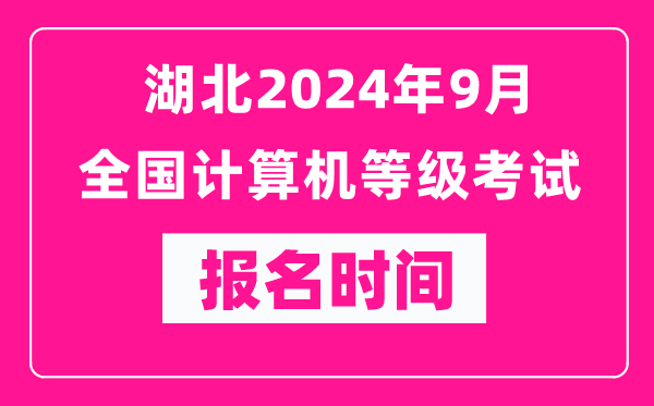 湖北2024年9月全國計算機等級考試報名時間（附報名入口）