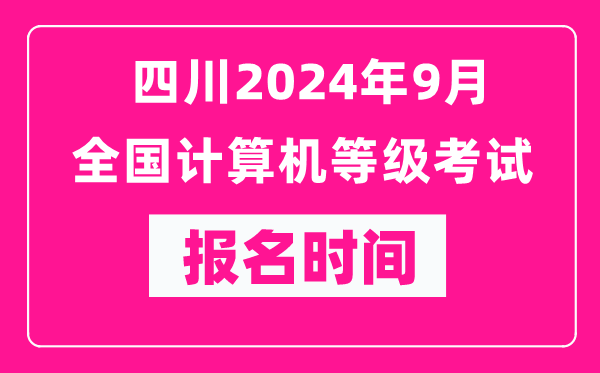 四川2024年9月全國計算機(jī)等級考試報名時間（附報名入口）