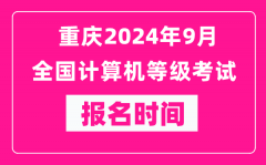 重慶2024年9月全國(guó)計(jì)算機(jī)等級(jí)考試報(bào)名時(shí)間（附報(bào)名入口）