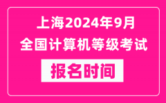 上海2024年9月全國計算機等級考試報名時間（附報名入口）