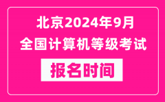 北京2024年9月全國(guó)計(jì)算機(jī)等級(jí)考試報(bào)名時(shí)間（附報(bào)名入口）
