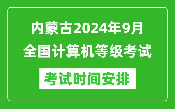 內(nèi)蒙古2024年9月全國計(jì)算機(jī)等級考試時(shí)間安排表