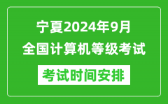 寧夏2024年9月全國(guó)計(jì)算機(jī)等級(jí)考試時(shí)間安排表