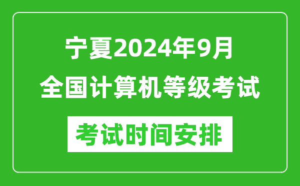寧夏2024年9月全國(guó)計(jì)算機(jī)等級(jí)考試時(shí)間安排表