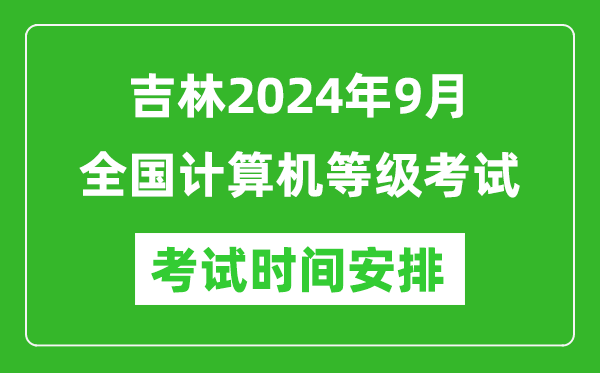 吉林2024年9月全國計(jì)算機(jī)等級(jí)考試時(shí)間安排表